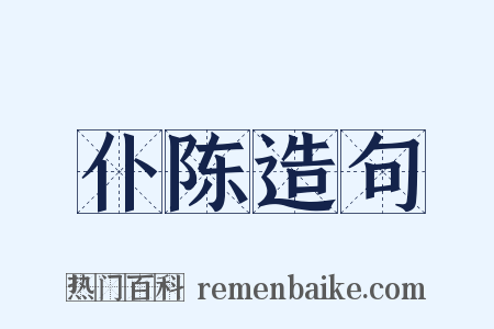 仆陈造句是什么意思的图片